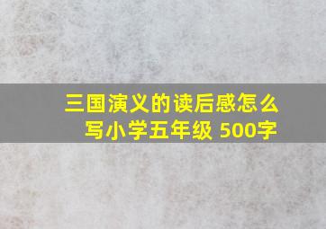 三国演义的读后感怎么写小学五年级 500字